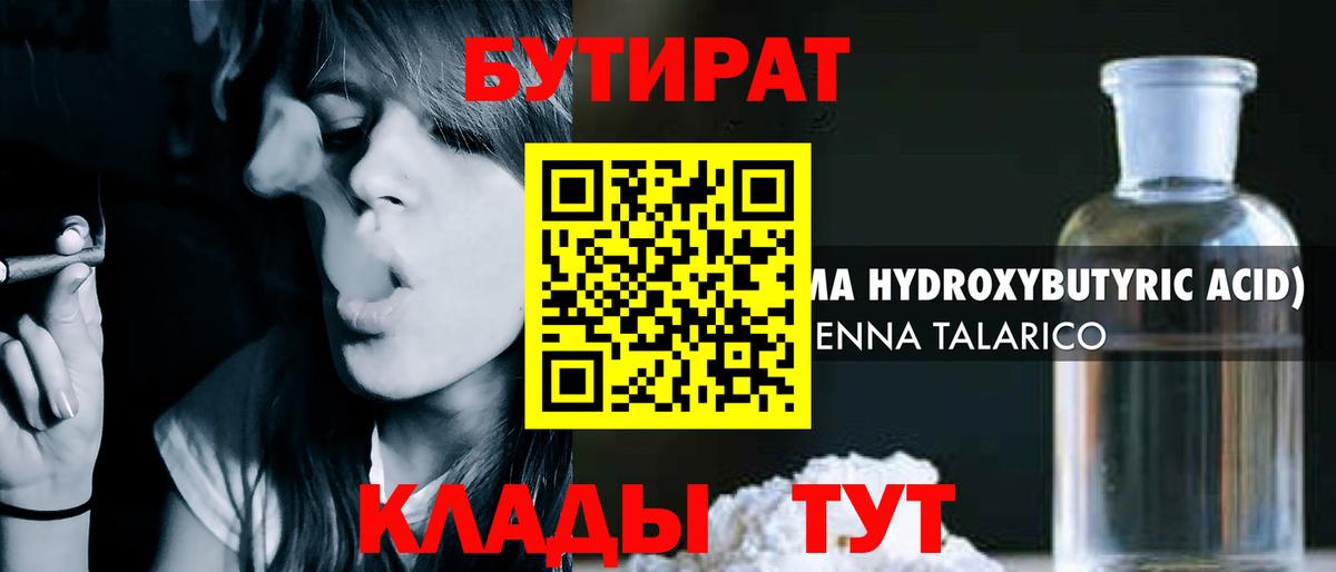 Бутират 1.4BDO  Вход с VPN  Сальск 